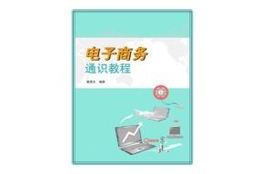 电子商务专业的通识能力