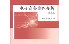 电子商务专业上课案例题