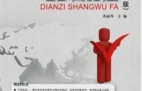 电子商务与法律专业介绍