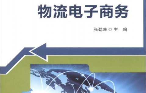 电子商务物流怎么选专业