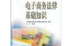 考研专业电子商务及法律