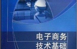 目前电子商务专业课程