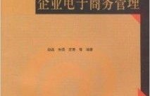 电子商务专业教材有哪些