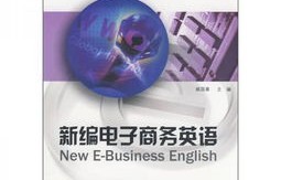 电子商务专业英浯课程