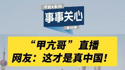 甲亢哥被重庆甜妹教育了，一场关于生活态度的碰撞