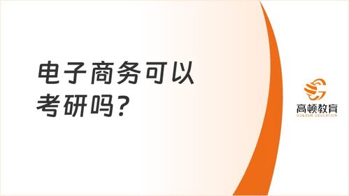 电子商务考研考哪些专业