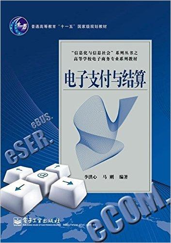 电子商务专业支付清算