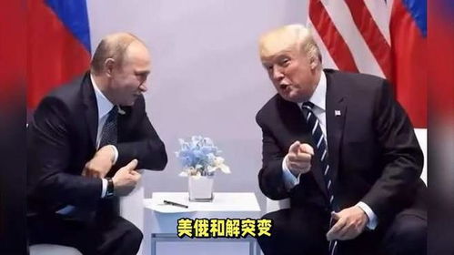 特朗普为何对普京突然“翻脸”