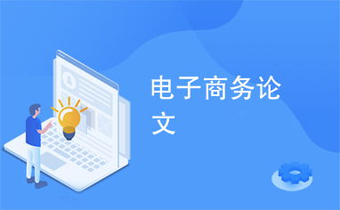 电子商务有何专业特长