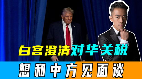 中国，是时候与特朗普谈关税了吗？