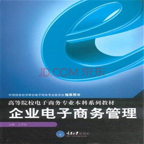 电子商务企业管理专业