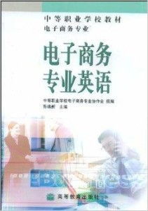 电子商务专业报事业编