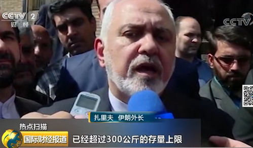 伊朗积极表态，愿销毁高浓缩铀库存以换取解除制裁