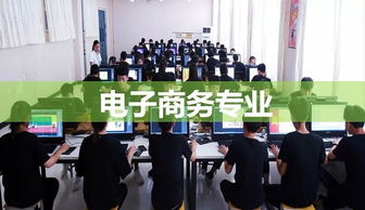 电子商务中专专业怎么样